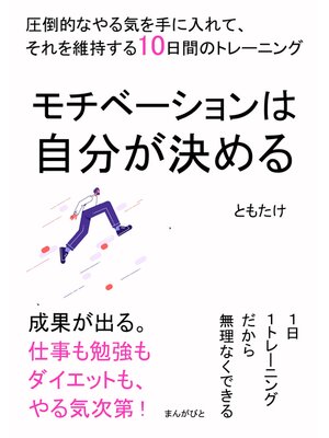 cover image of モチベーションは自分が決める　圧倒的なやる気を手に入れて、それを維持する10日間のトレーニング20分で読めるシリーズ